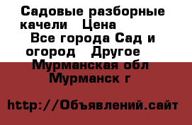 Садовые разборные качели › Цена ­ 5 300 - Все города Сад и огород » Другое   . Мурманская обл.,Мурманск г.